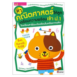 หนังสือ ติวคณิตศาสตร์ให้ลูก เตรียมความพร้อมเข้า ป.1 โรงเรียนสาธิตและโรงเรียนในเครือคาทอลิก - เอ็มไอเอส, วิทยาศาสตร์/คณิตศาสตร์