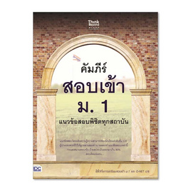 หนังสือ คัมภีร์สอบเข้า ม.1 แนวข้อสอบพิชิตทุกสถาบัน - ไอดีซี พรีเมียร์, ภาษาศาสตร์