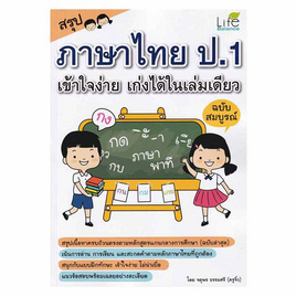 สรุปภาษาไทย ป.1 เข้าใจง่าย เก่งได้ในเล่มเดียว ฉบับสมบูรณ์ - SE-ED, ภาษาไทย