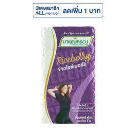 มาบุญครองข้าวไรซ์เบอร์รี่ 1 กิโลกรัม - ข้าวมาบุญครอง, ข้าวมาบุญครอง ลดสุดขีด