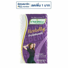 มาบุญครองข้าวไรซ์เบอร์รี่ 1 กิโลกรัม - ข้าวมาบุญครอง