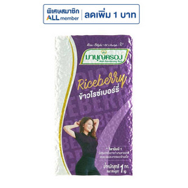 มาบุญครองข้าวไรซ์เบอร์รี่ 1 กิโลกรัม - ข้าวมาบุญครอง, ข้าวอื่นๆ