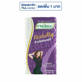 มาบุญครองข้าวไรซ์เบอร์รี่ 1 กิโลกรัม - ข้าวมาบุญครอง, ข้าว