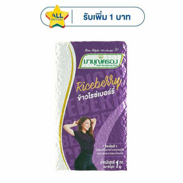มาบุญครองข้าวไรซ์เบอร์รี่ 1 กิโลกรัม - ข้าวมาบุญครอง, สินค้าขายดี ข้าวสาร