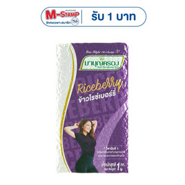 มาบุญครองข้าวไรซ์เบอร์รี่ 1 กิโลกรัม - ข้าวมาบุญครอง, ข้าวสาร