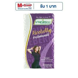 มาบุญครองข้าวไรซ์เบอร์รี่ 1 กิโลกรัม - ข้าวมาบุญครอง, เครื่องปรุงรสและของแห้ง