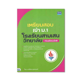 หนังสือ เตรียมสอบเข้า ม.1 โรงเรียนสามเสนวิทยาลัย (ห้องเรียนปกติ) - IDC Premier, วิทยาศาสตร์