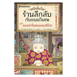 หนังสือ เซนิเท็นโด ร้านลึกลับกับขนมวิเศษ เล่ม 1 ตอน ของนำโชคของเบนิโกะ - Nanmeebooks, Les't Read อ่านได้ทั้งวัน อ่านกันยันโลกหน้า