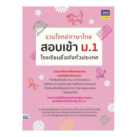 หนังสือ รวมโจทย์ภาษาไทย สอบเข้า ม.1 โรงเรียนชื่อดังทั่วประเทศ - ไอดีซี พรีเมียร์, ภาษาไทย