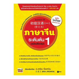 หนังสือ ภาษาจีนระดับต้น 1 (ฉบับปรับปรุง) - SE-ED, ภาษาศาสตร์