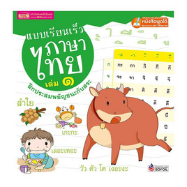 หนังสือ แบบเรียนเร็วภาษาไทย เล่ม 1 ฝึกประสมสระ (ปกแข็ง) - เอ็มไอเอส, ครอบครัว แม่และเด็ก