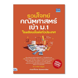 หนังสือ รวมโจทย์คณิตศาสตร์เข้า ม.1 โรงเรียนชื่อดังทั่วประเทศ - IDC Premier, วิทยาศาสตร์/คณิตศาสตร์