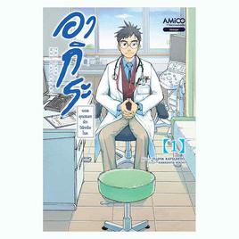 หนังสือ อากิระ ยอดคุณหมอนักวินิจฉัยโรค เล่ม 1 (มังงะ) - Nanmeebooks, หนังสือ เครื่องเขียน