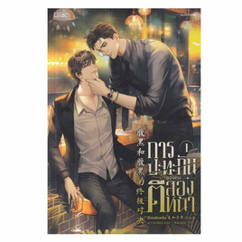 หนังสือ การปะทะกันของคนตีสองหน้า 1 (ฉบับปรับปรุง) - อมรินทร์, หนังสือ เครื่องเขียน