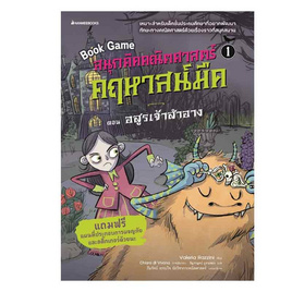 หนังสือ สนุกคิดคณิตศาสตร์ คฤหาสน์มืด เล่ม 1 ตอน อสูรเจ้าสำอาง - Nanmeebooks, หนังสือเสริมพัฒนาการ