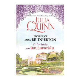 หนังสือ รักที่พลิกผันของมิสบริดเจอร์ตัน (โร้กสบี 1) - อมรินทร์, หนังสือ เครื่องเขียน