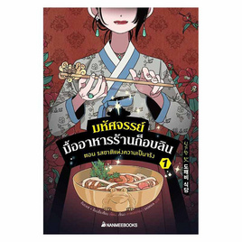 หนังสือ มหัศจรรย์มื้ออาหารร้านก็อบลิน เล่ม 1 ตอน รสชาติแห่งความเป็นจริง - Nanmeebooks, Les't Read อ่านได้ทั้งวัน อ่านกันยันโลกหน้า