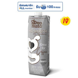 นมข้าวโอ๊ต กู๊ดเมท สูตรบาริสต้า 1 ลิตร - กู๊ดเมท, สินค้าเครื่องดื่ม และ นม