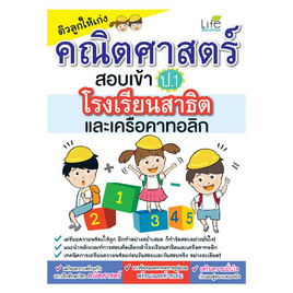 หนังสือ ติวลูกให้เก่งคณิตศาสตร์สอบเข้า ป.1 โรงเรียนสาธิตและเครือคาทอลิก - อมรินทร์, คณิตศาสตร์