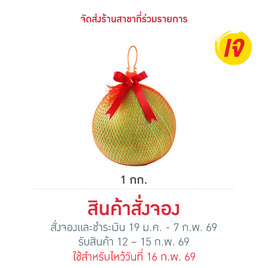 ส้มโอขาวน้ำผึ้งมงคลทันใจ 1 กก. - No Brands, ผลไม้ตามเทศกาล