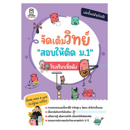 หนังสือ จัดเต็มวิทย์ สอบให้ติด ม.1 โรงเรียนชื่อดัง - SE-ED, วิทยาศาสตร์/คณิตศาสตร์