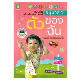 หนังสือ แบบฝึกเสริมประสบการณ์ อนุบาล 1 ตัวของฉัน - อมรินทร์, หนังสือ