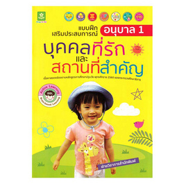 หนังสือ แบบฝึกเสริมประสบการณ์ อนุบาล 1 บุคคลที่รักและสถานที่สำคัญ - อมรินทร์, หนังสือเสริมพัฒนาการ