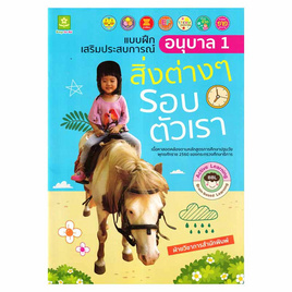 หนังสือ แบบฝึกเสริมประสบการณ์ อนุบาล 1 สิ่งต่างๆ รอบตัวเรา - อมรินทร์, หนังสือ