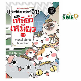 หนังสือ ประวัติศาสตร์จีนแบบเหมียวเหมียว เล่ม 1 ราชวงศ์เซี่ย ซัง โจว ตะวันตก - Nanmeebooks, Nanmeebooks