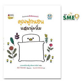 หนังสือ คุณฟูกนอนแสนนุ่มนิ่ม เล่ม 1 ชุด คุณฟูกนอน - Nanmeebooks, ครอบครัว แม่และเด็ก