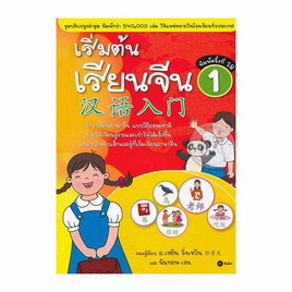 หนังสือ เริ่มต้นเรียนจีน 1 (ฉบับปรับปรุงล่าสุด) - SE-ED, ภาษาศาสตร์