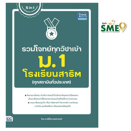 หนังสือ รวมโจทย์ทุกวิชาเข้า ม.1 โรงเรียนสาธิต - IDC Premier, หนังสือ