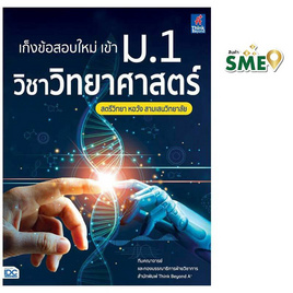 หนังสือ เก็งข้อสอบใหม่ เข้า ม.1 วิชาวิทยาศาสตร์ สตรีวิทยา หอวัง สามเสนวิทยาลัย - IDC Premier, วิทยาศาสตร์/คณิตศาสตร์