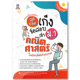 หนังสือ สุดยอดเก็งข้อสอบเข้า ม.1 คณิตศาสตร์ โรงเรียนชื่อดังทั่วประเทศ - SE-ED, คณิตศาสตร์