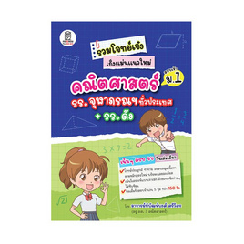 หนังสือ รวมโจทย์เจ๋งเก็งแม่นแนวใหม่ คณิตศาสตร์สอบเข้า ม.1 โรงเรียนจุฬาภรณฯ + รร.ดัง - SE-ED, SE-ED