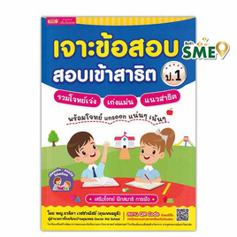 หนังสือ เจาะข้อสอบ สอบเข้าสาธิต ป.1 รวมโจทย์เจ๋ง เก่งแม่น แนวสาธิต - เอ็มไอเอส, สินค้าขายดี