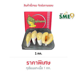 ทุเรียนหมอนทองแกะเนื้อ 1 กก. ทุเรียนทองถนนจันท์ - ทุเรียนทองถนนจันท์, ผักและผลไม้
