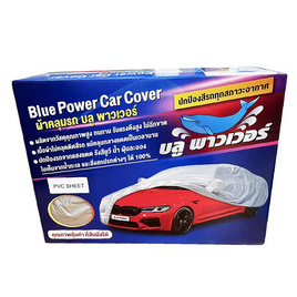 บลูพาวเวอร์ ผ้าคลุมรถยนต์ เนื้อ พีวีซี (แพ็ก 1 ชิ้น) - Blue Power, บ้านและสวน