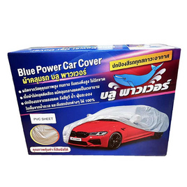 บลูพาวเวอร์ ผ้าคลุมรถยนต์ เนื้อ พีวีซี (แพ็ก 1 ชิ้น) - Blue Power, กิจกรรมกลางแจ้ง