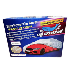 บลูพาวเวอร์ ผ้าคลุมรถยนต์ เนื้อ พีวีซี (แพ็ก 1 ชิ้น) - Blue Power, กิจกรรมกลางแจ้ง