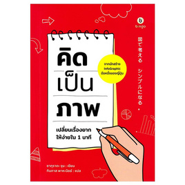 หนังสือ คิดเป็นภาพ เปลี่ยนเรื่องยากให้ง่ายใน 1 นาที - SE-ED, SE_ED หนังสือขายดี