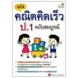 หนังสือ เก่งคณิตคิดเร็ว ป.1 ฉบับสมบูรณ์ - SE-ED, SE_ED หนังสือขายดี