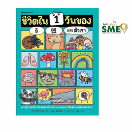 หนังสือ ชีวิตใน 1 วันของอึ อูฐ และตัวเรา - Nanmeebooks, หนังสือ