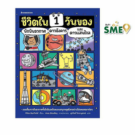 หนังสือ ชีวิตใน 1 วันของนักบินอวกาศ ดาวอังคาร และดาวแสนไกล - Nanmeebooks, วิทยาศาสตร์