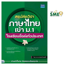 หนังสือ สรุปลัดวิชาภาษาไทยเข้า ม.1 โรงเรียนชื่อดังทั่วประเทศ - ไอดีซี พรีเมียร์, คู่มือเรียน-สอบ