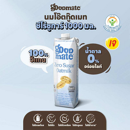 นมข้าวโอ๊ต กู๊ดเมท ซีโร่ชูการ์ 1 ลิตร - กู๊ดเมท