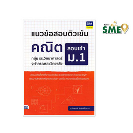 หนังสือ แนวข้อสอบติวเข้มคณิต สอบเข้า ม.1 กลุ่ม รร.วิทยาศาสตร์จุฬาภรณราชวิทยาลัย - ไอดีซี พรีเมียร์, หนังสือ เครื่องเขียน