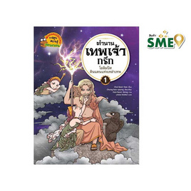 หนังสือ ตำนานเทพเจ้ากรีก เล่ม 1 โอลิมปัส ดินแดนแห่งเหล่าเทพ - Nanmeebooks, Nanmeebooks