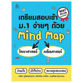 หนังสือ เตรียมสอบเข้า ม.1 วิทยาศาสตร์ คณิตศาสตร์ - อมรินทร์, คู่มือเรียน-สอบ