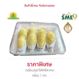 ทุเรียนภูเขาไฟศรีสะเกษแกะเนื้อ 1 กก. ทองลาวา จ.ศรีสะเกษ - ทองลาวา, ผักและผลไม้